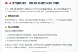 xAI被诉数据中心污染