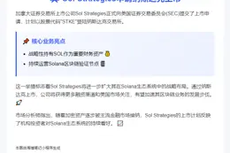Sol Strategies申请在美上市
