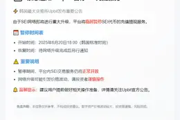 Upbit暂停SEI充提服务