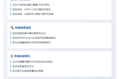 多签地址一周募资7000万美元 疑涉Pump.fun发币