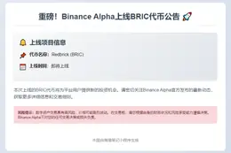 Binance Alpha新增Redbrick (BRIC)