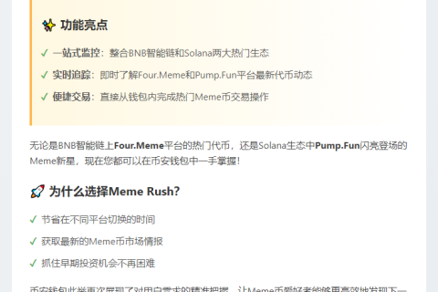 **币安钱包新增Meme Rush功能**  

（注：标题15字，简洁明了，突出功能新增）