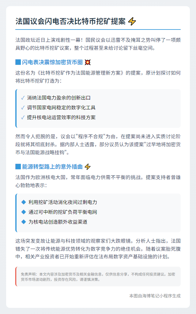 法国议会否决比特币挖矿提案