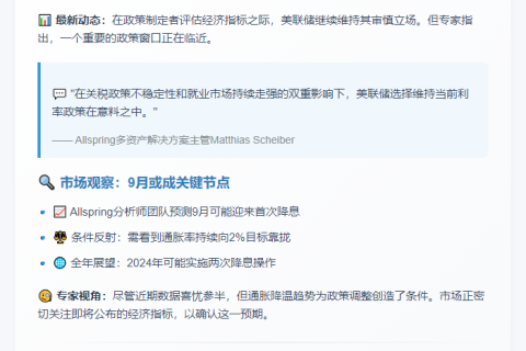 美联储或9月降息，政策保持谨慎