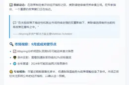 美联储或9月降息，政策保持谨慎