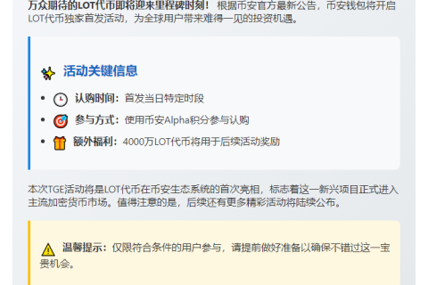 币安钱包6.20首发LOT代币
