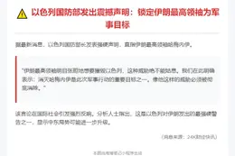以国防部长：行动目标含消灭哈梅内伊