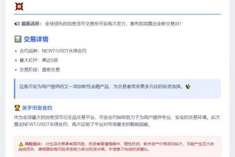 币安上线NEWT USDT永续合约
