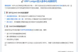 XRP Ledger推出社区组织XAO DAO