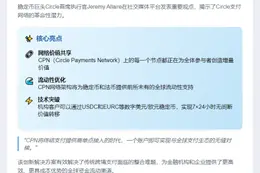 Circle CEO：CPN节点增强稳定币全球流动性