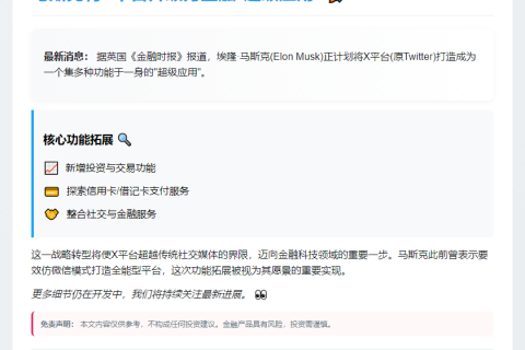 马斯克：X将打造投资交易"超级应用"