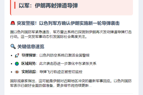 以军：伊朗再射弹道导弹