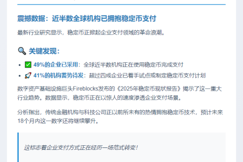 机构稳定币支付占比近半