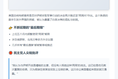 特朗普屡设"两周"期限遭批软弱