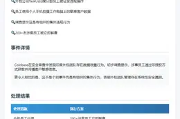 Coinbase数据泄露涉印外包员工