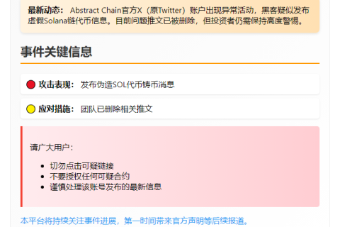 "Abstract Chain官方X账号疑似被黑"