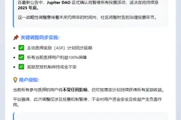 Jupiter DAO暂停投票并延期质押奖励至2025