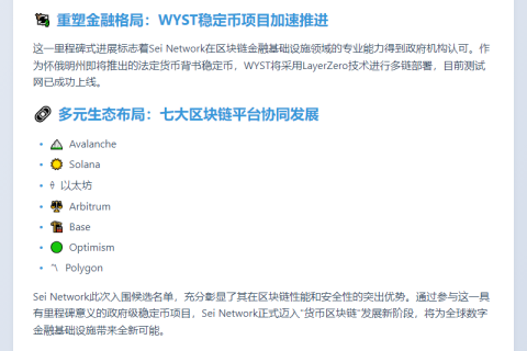 Sei Network成WYST候选区块链