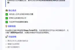 新标题：Kaia加入日本区块链协会