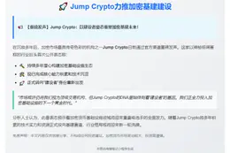 Jump Crypto力推加密基建建设