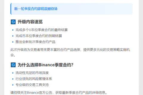 币安上线新U本位与币本位季度合约