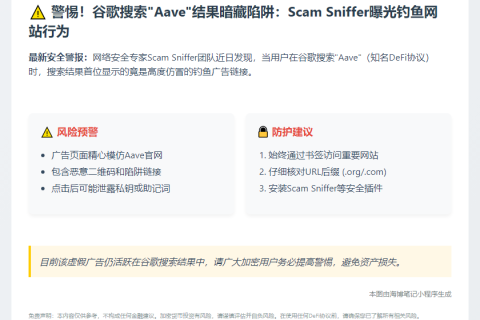 注意：谷歌“Aave”搜索榜首广告系诈骗