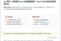 注意：谷歌“Aave”搜索榜首广告系诈骗