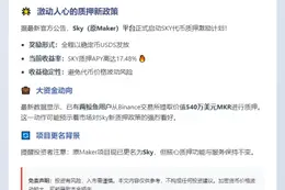 Sky引入稳定币激励助力SKY质押