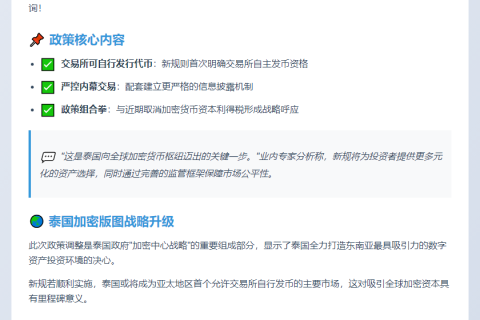 泰国SEC就数字资产上市规则征询公众意见