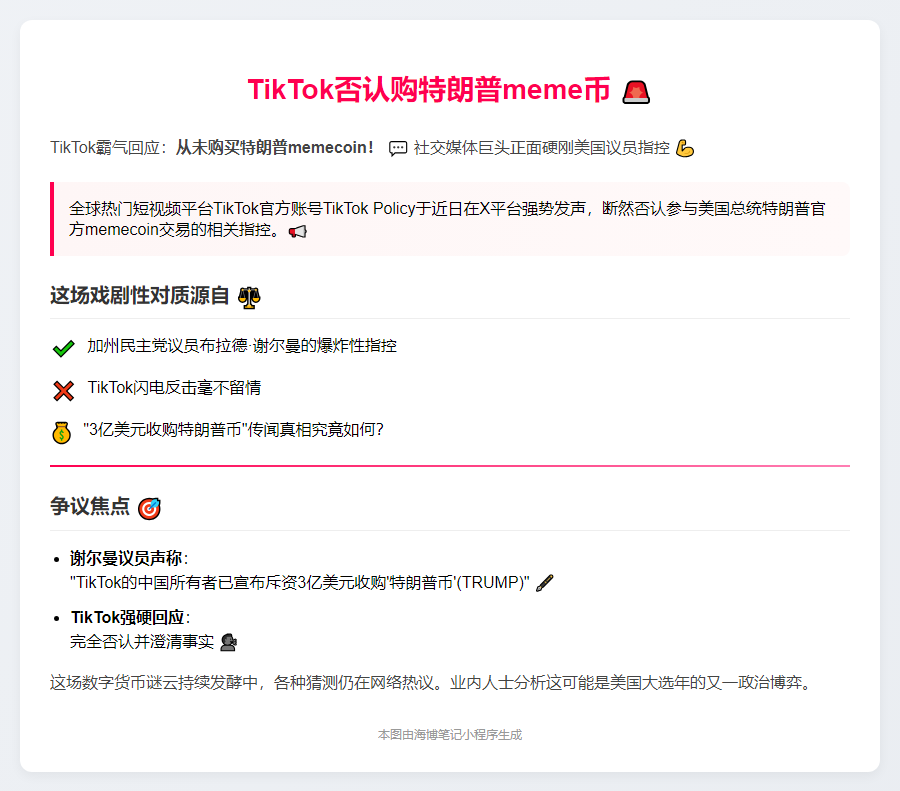 TikTok否认购特朗普meme币
