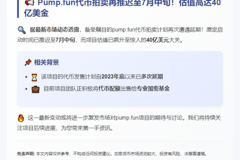Pump.fun拍卖延至7月中旬 估值40亿