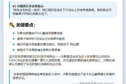 沃勒维持美联储最鸽派立场