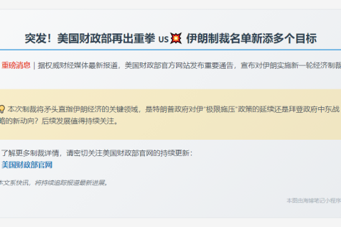 美财政部制裁伊朗新举措