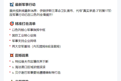 伊朗“真实承诺-3”行动覆盖以色列全境