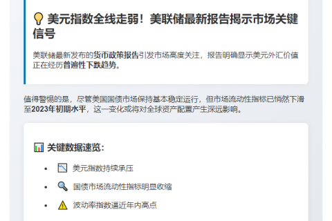 美联储：美元走低