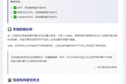 分析师称XRP、狗狗币、Cardano ETF获批概率达90%