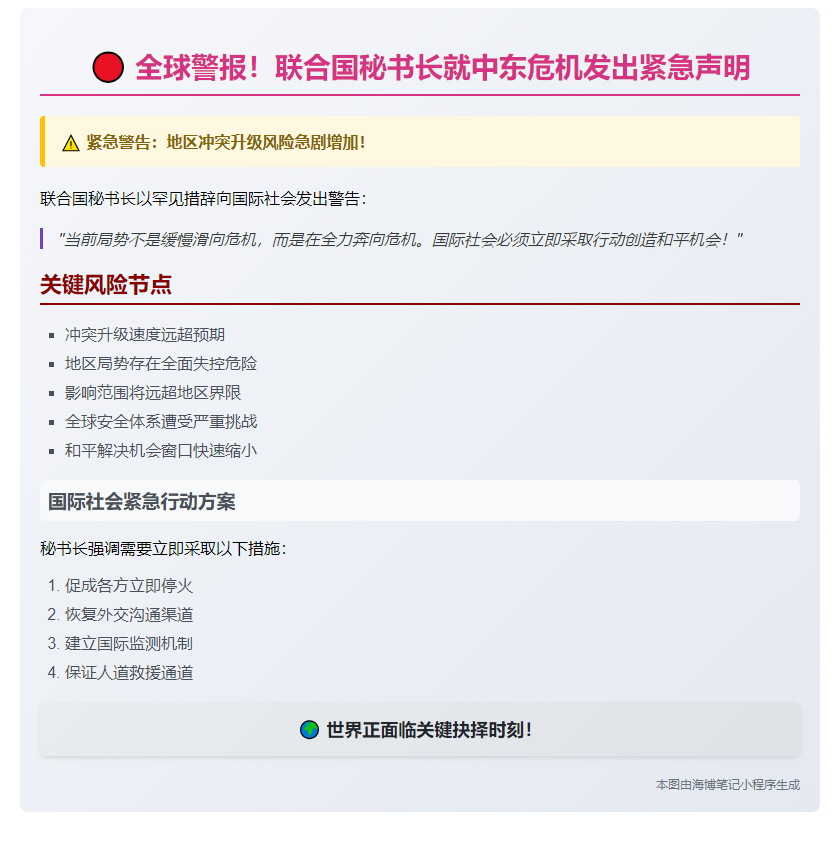 联合国秘书长呼吁防止以伊冲突失控