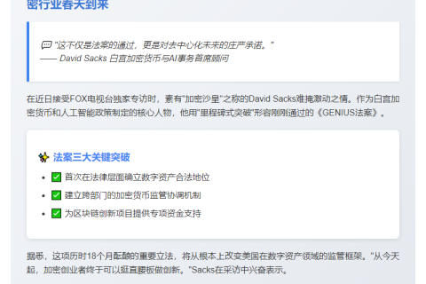David Sacks：GENIUS法案助力加密社区大胜