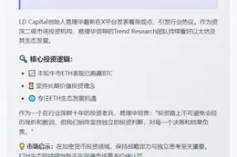 易理华：牛市ETH将跑赢BTC