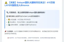 Solayer向Binance存入415万枚LAYER