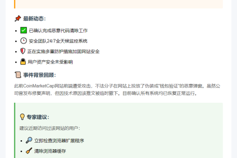 CoinMarketCap清除网站恶意代码