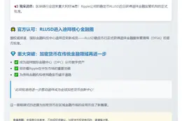 "迪拜认可 RLUSD 为官方加密代币"
