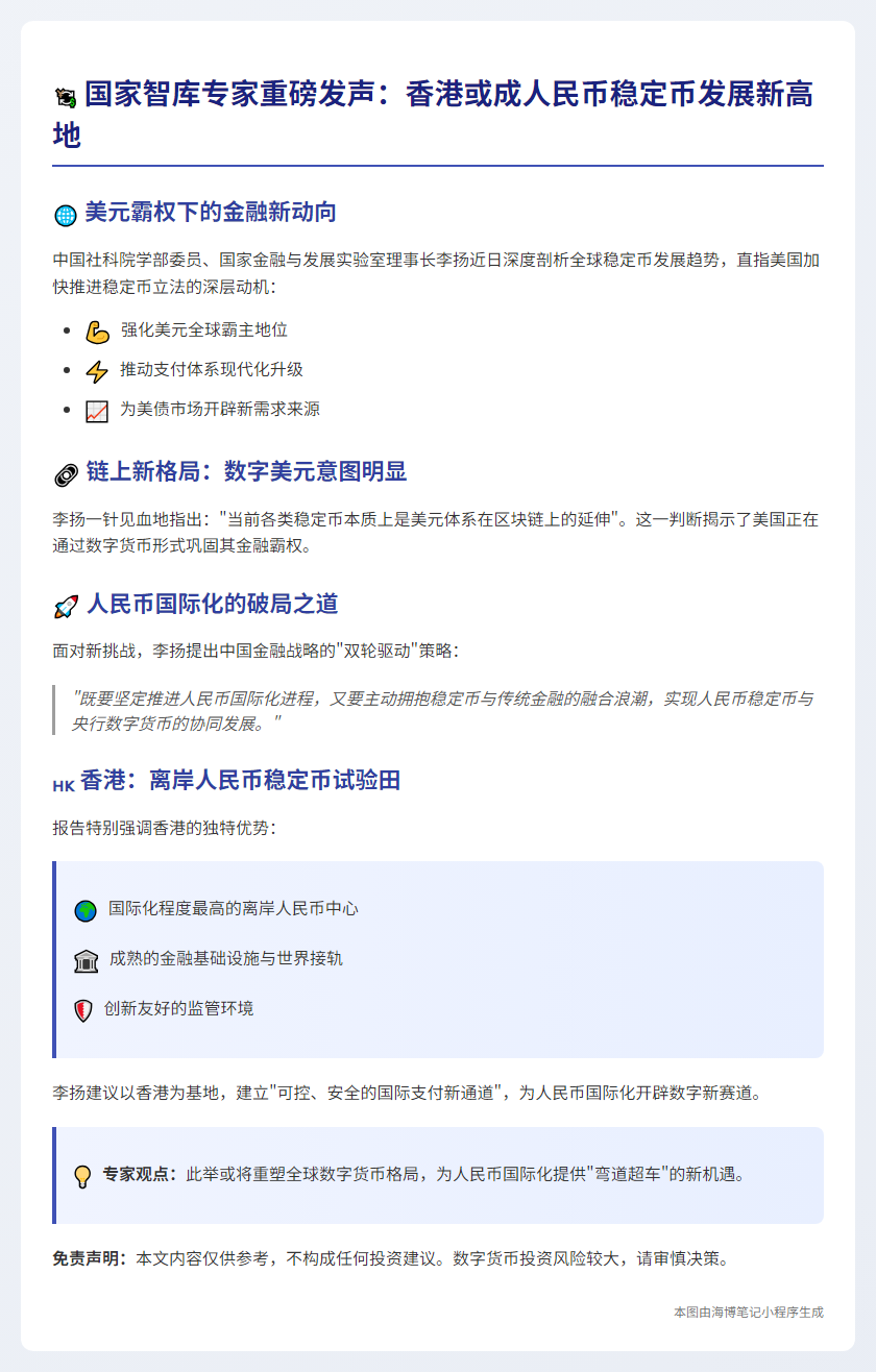 利用香港优势发展人民币稳定币