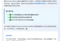 移动网络基金完成千万MOVE回购