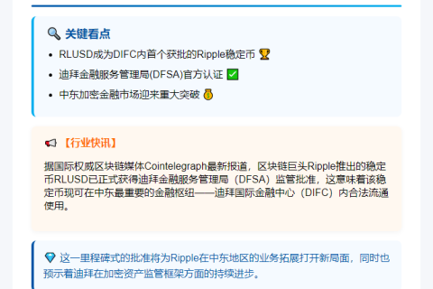 RLUSD获迪拜金融中心官方认可