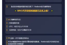 `Redbrick空投检查器上线`