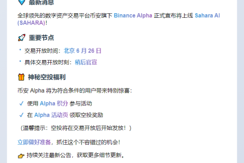 Binance Alpha 上线 Sahara AI