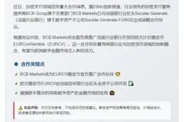 BCB联手兴业银行推欧元稳定币EURCV