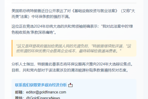 特朗普炮轰"绿色税收抵免"
