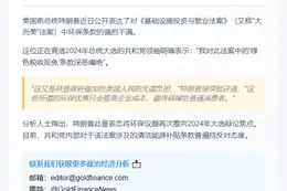 特朗普炮轰"绿色税收抵免"
